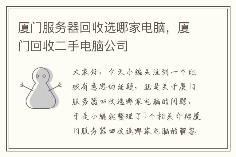 厦门服务器回收选哪家电脑，厦门回收二手电脑公司