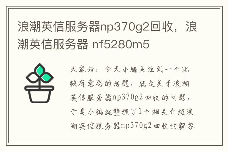 浪潮英信服务器np370g2回收，浪潮英信服务器 nf5280m5