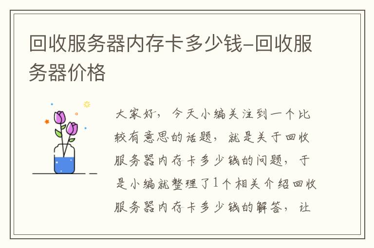 回收服务器内存卡多少钱-回收服务器价格