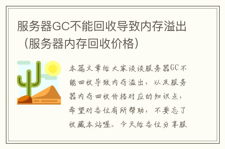 服务器GC不能回收导致内存溢出（服务器内存回收价格）