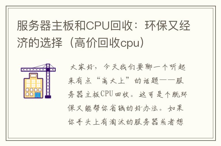 服务器主板和CPU回收：环保又经济的选择（高价回收cpu）