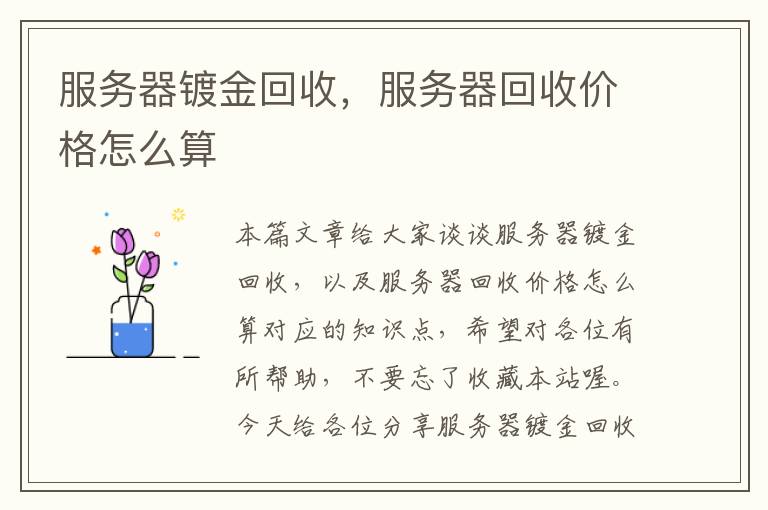 服务器镀金回收，服务器回收价格怎么算