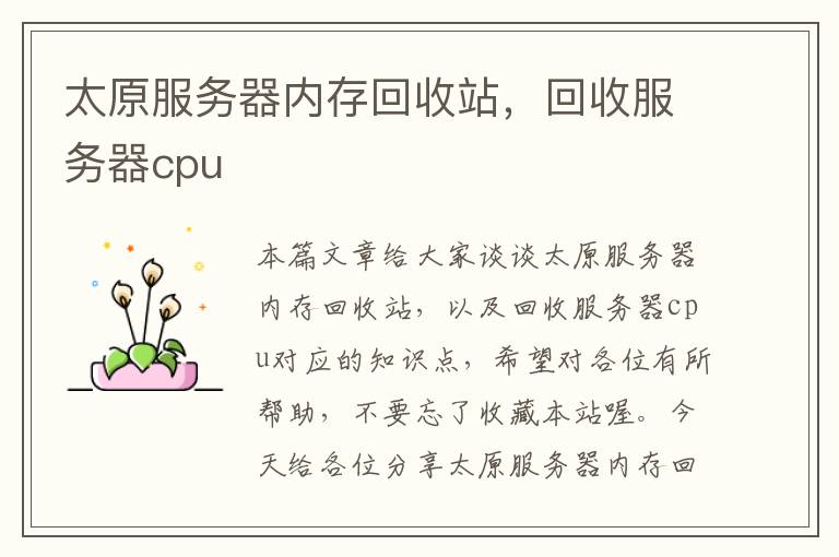 太原服务器内存回收站，回收服务器cpu