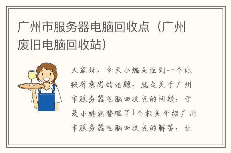 广州市服务器电脑回收点（广州废旧电脑回收站）