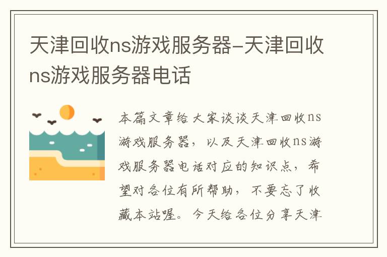 天津回收ns游戏服务器-天津回收ns游戏服务器电话