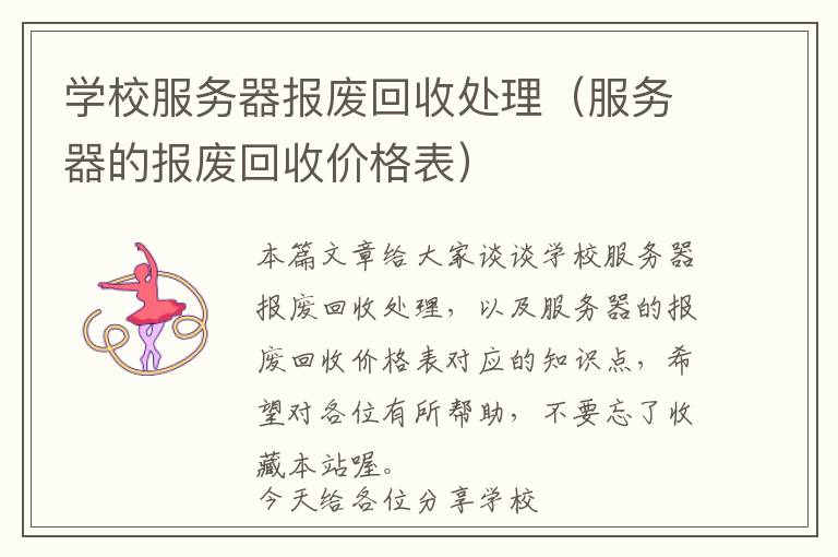 学校服务器报废回收处理（服务器的报废回收价格表）