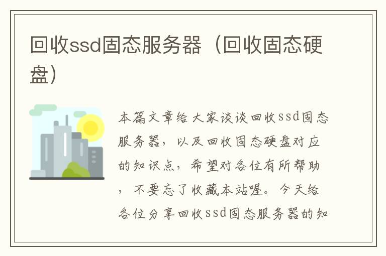 回收ssd固态服务器（回收固态硬盘）