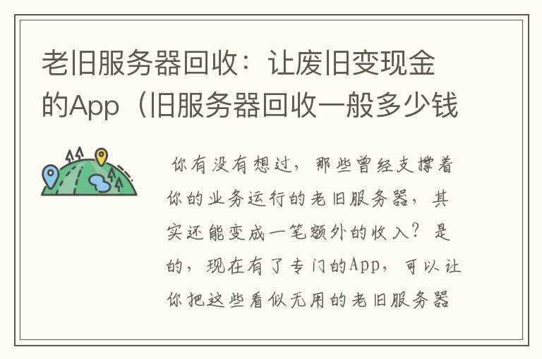 老旧服务器回收：让废旧变现金的App（旧服务器回收一般多少钱）