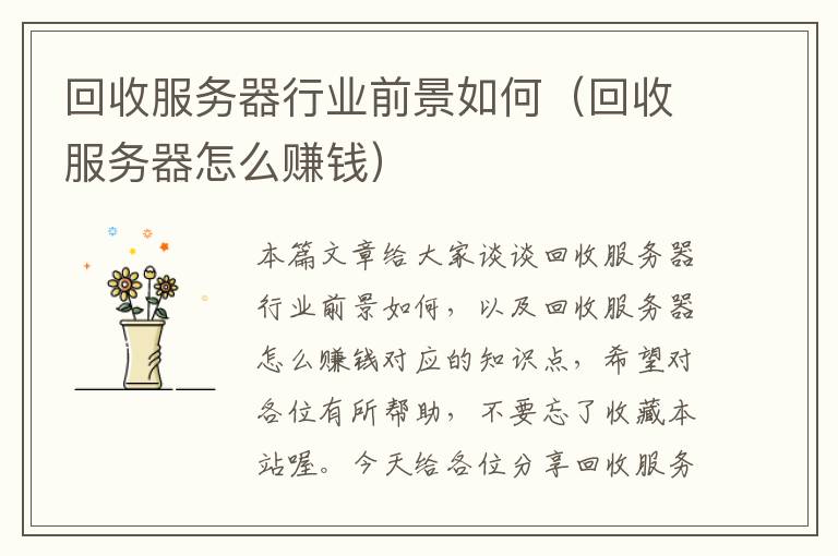 回收服务器行业前景如何（回收服务器怎么赚钱）