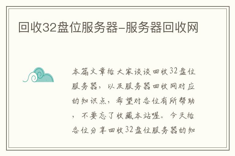 回收32盘位服务器-服务器回收网