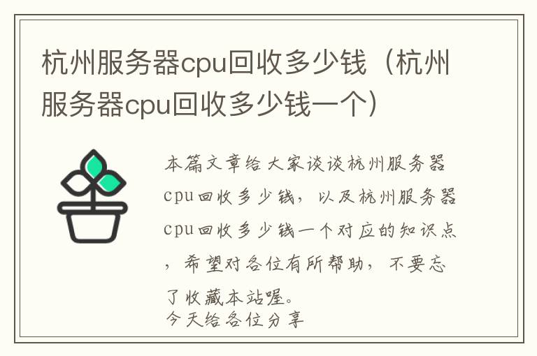 杭州服务器cpu回收多少钱（杭州服务器cpu回收多少钱一个）