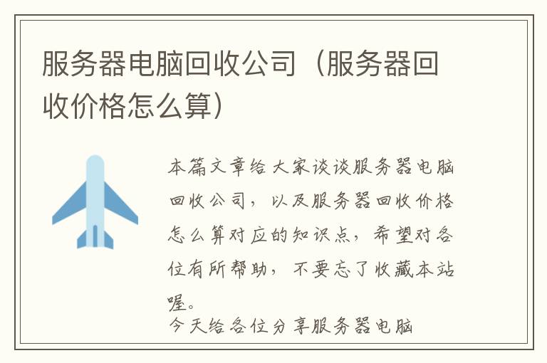 服务器电脑回收公司（服务器回收价格怎么算）