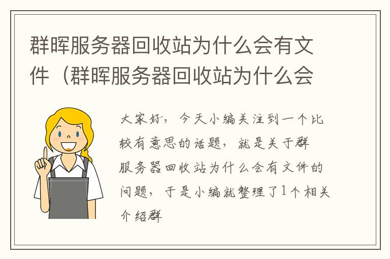 群晖服务器回收站为什么会有文件（群晖服务器回收站为什么会有文件呢）