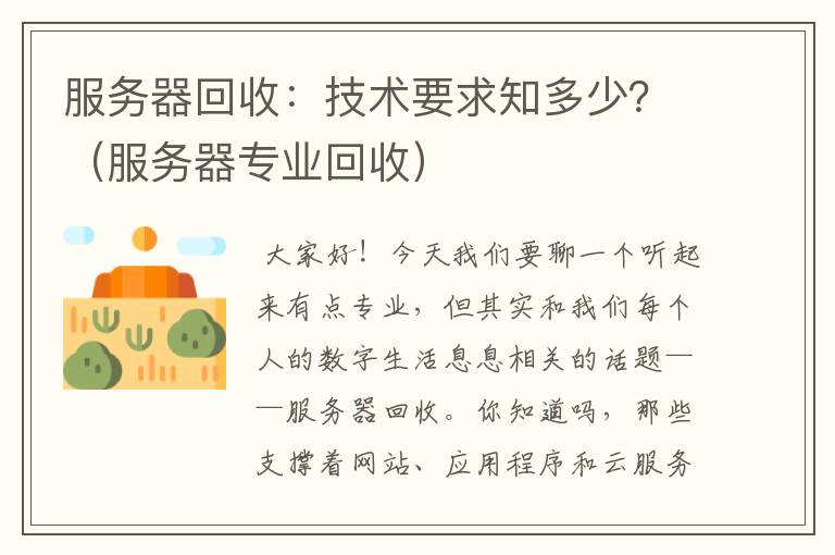 服务器回收：技术要求知多少？（服务器专业回收）