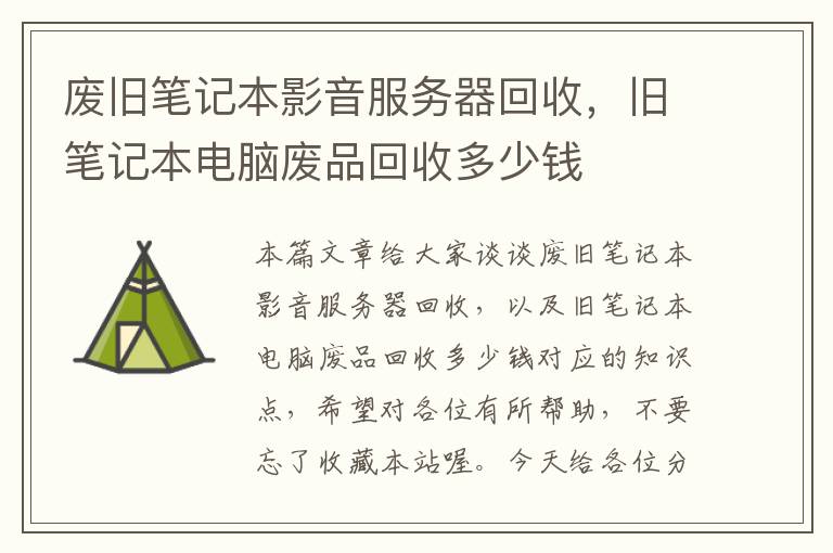 废旧笔记本影音服务器回收，旧笔记本电脑废品回收多少钱