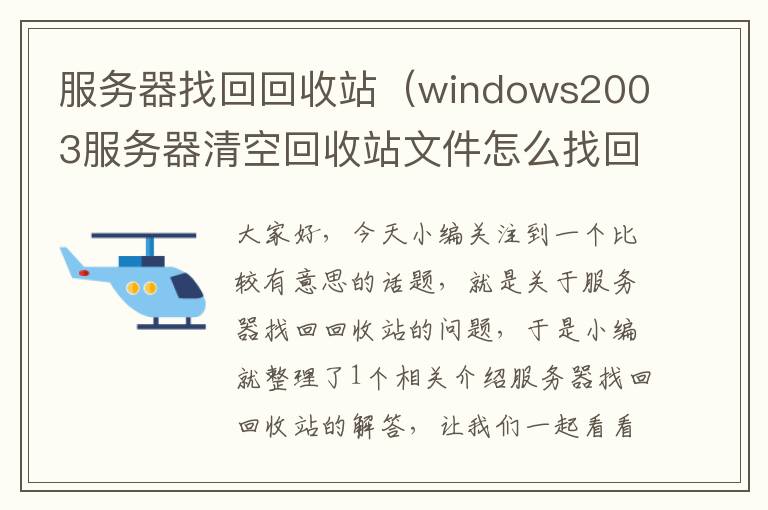 服务器找回回收站（windows2003服务器清空回收站文件怎么找回?）