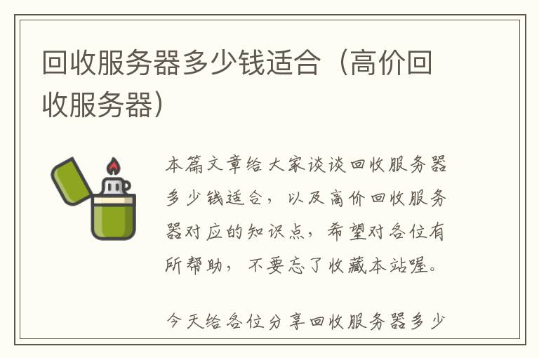 回收服务器多少钱适合（高价回收服务器）