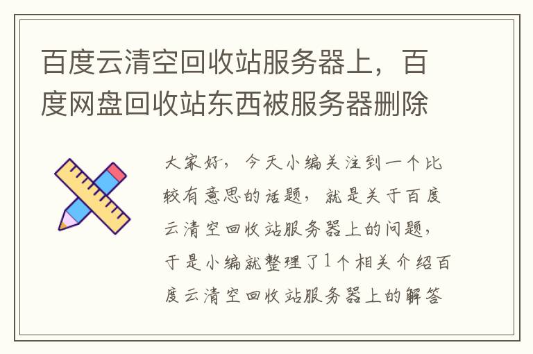 百度云清空回收站服务器上，百度网盘回收站东西被服务器删除了还能复原吗