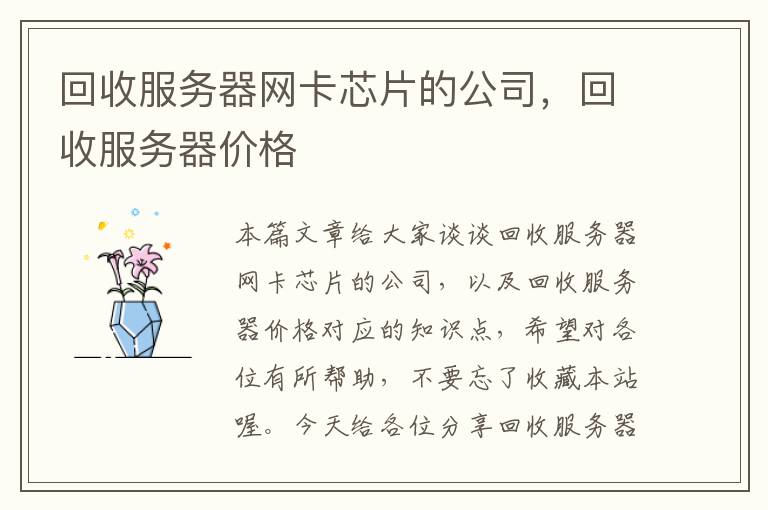 回收服务器网卡芯片的公司，回收服务器价格