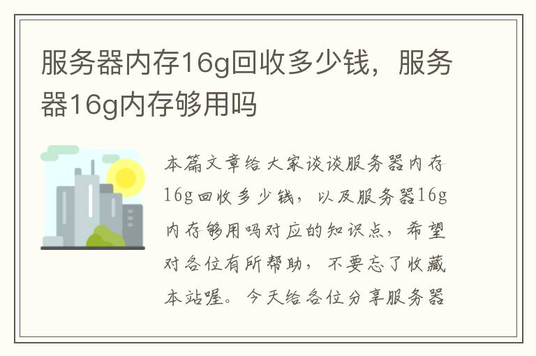 服务器内存16g回收多少钱，服务器16g内存够用吗