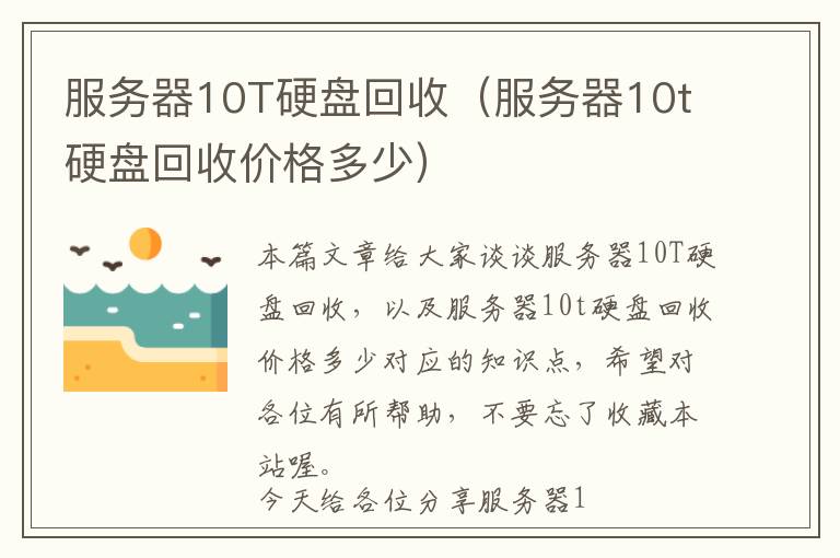 服务器10T硬盘回收（服务器10t硬盘回收价格多少）