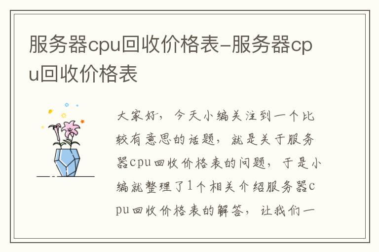 服务器cpu回收价格表-服务器cpu回收价格表