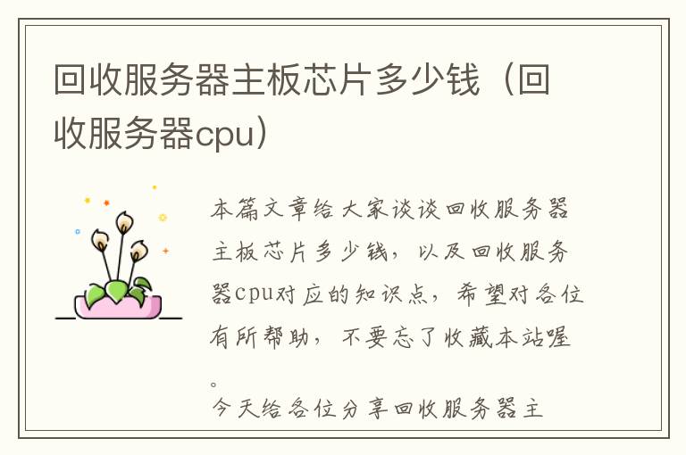 回收服务器主板芯片多少钱（回收服务器cpu）