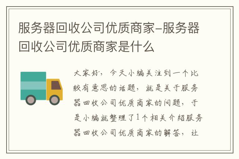 服务器回收公司优质商家-服务器回收公司优质商家是什么