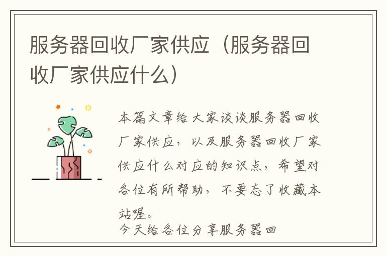 服务器回收厂家供应（服务器回收厂家供应什么）