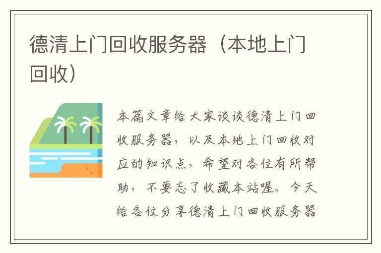 德清上门回收服务器（本地上门回收）