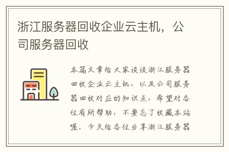 浙江服务器回收企业云主机，公司服务器回收