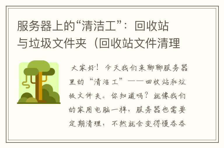 服务器上的“清洁工”：回收站与垃圾文件夹（回收站文件清理了怎么恢复）