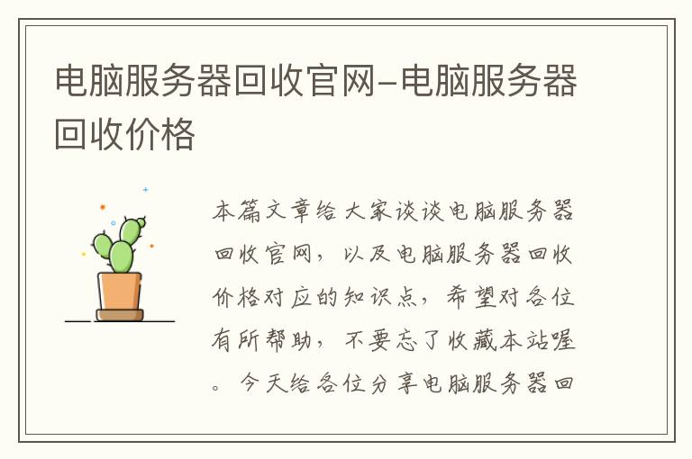 电脑服务器回收官网-电脑服务器回收价格