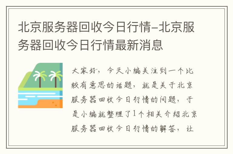 北京服务器回收今日行情-北京服务器回收今日行情最新消息