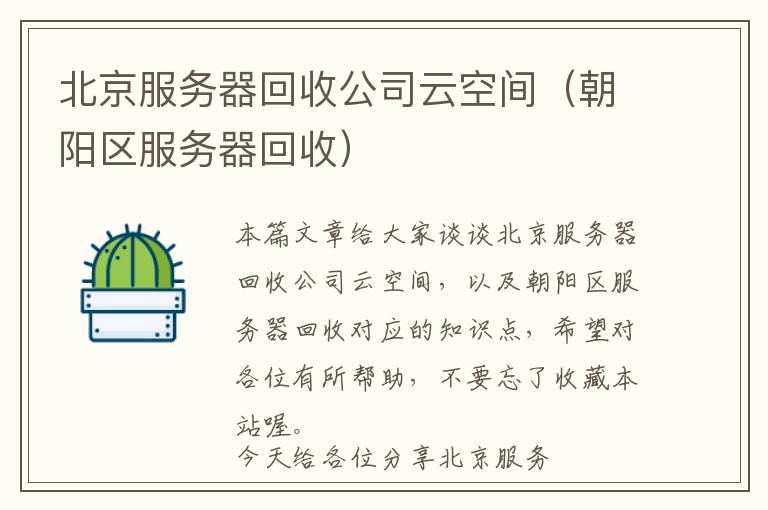 北京服务器回收公司云空间（朝阳区服务器回收）