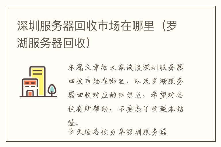 深圳服务器回收市场在哪里（罗湖服务器回收）