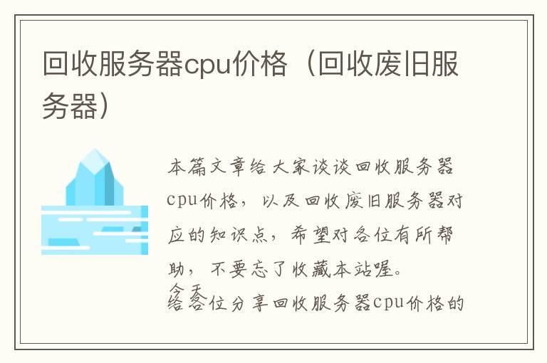 回收服务器cpu价格（回收废旧服务器）