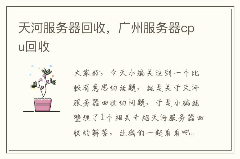 天河服务器回收，广州服务器cpu回收