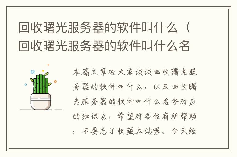 回收曙光服务器的软件叫什么（回收曙光服务器的软件叫什么名字）