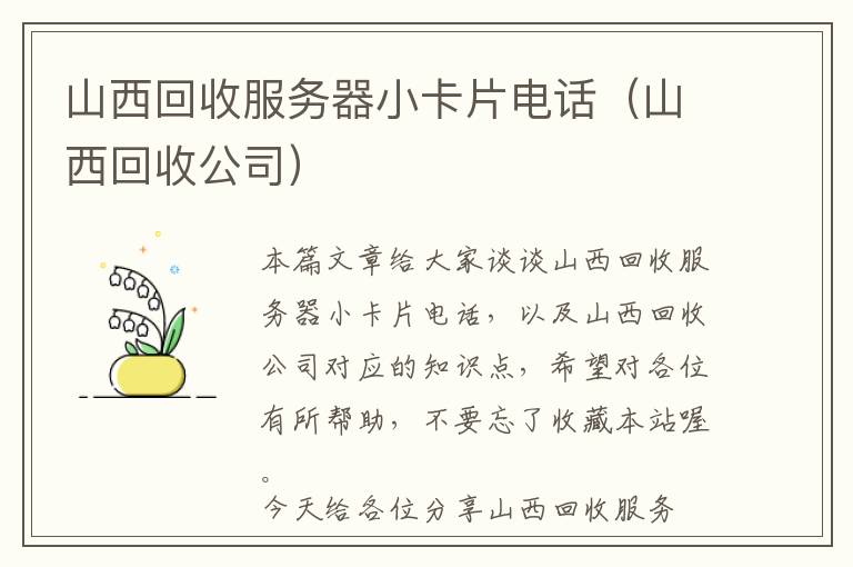 山西回收服务器小卡片电话（山西回收公司）