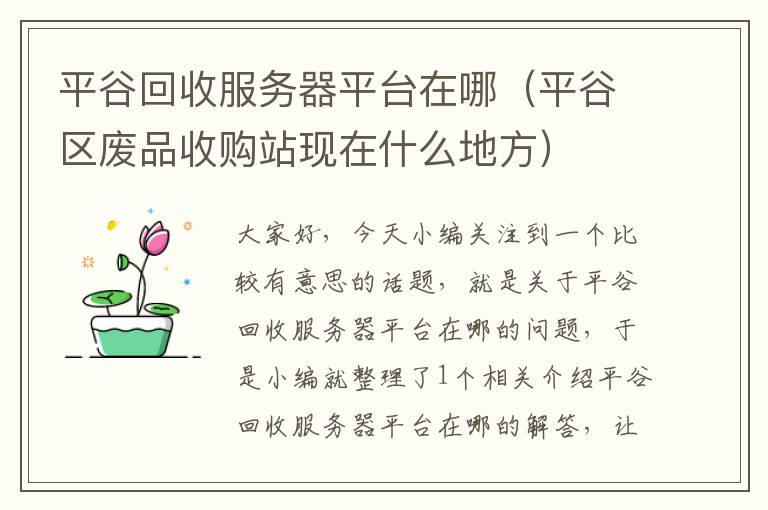 平谷回收服务器平台在哪（平谷区废品收购站现在什么地方）