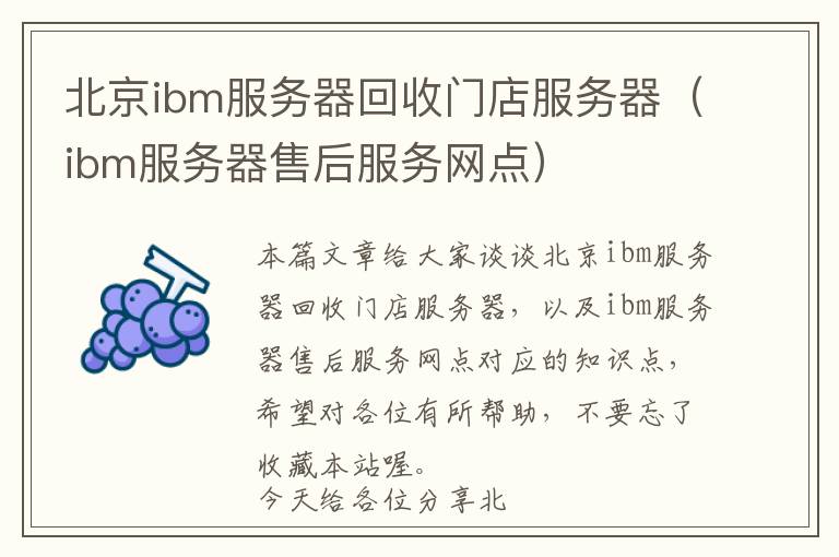 北京ibm服务器回收门店服务器（ibm服务器售后服务网点）