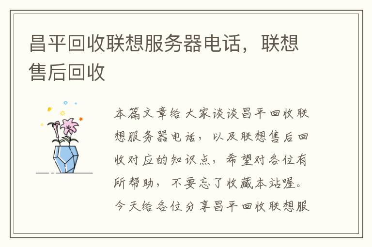 昌平回收联想服务器电话，联想售后回收