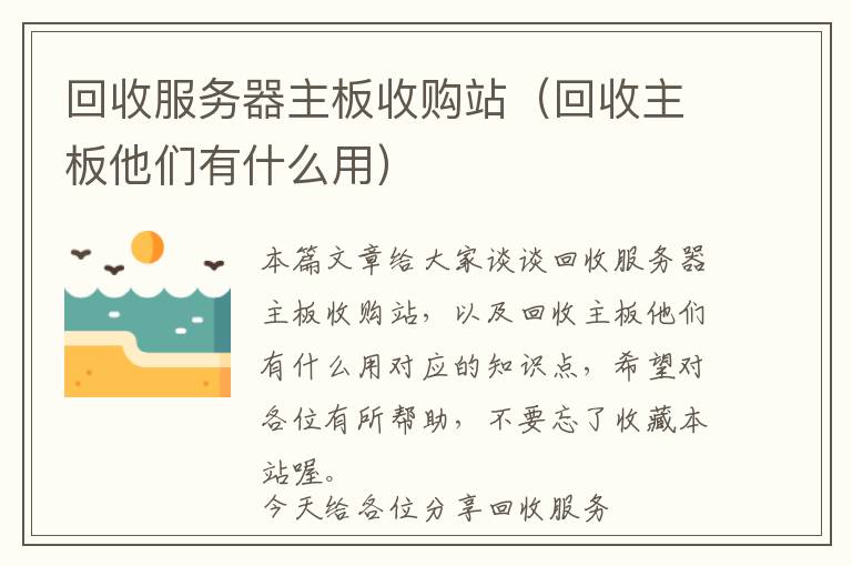 回收服务器主板收购站（回收主板他们有什么用）