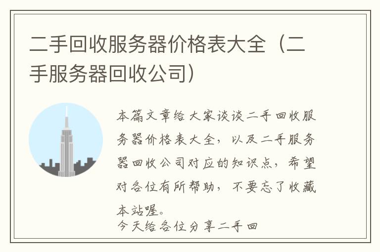 二手回收服务器价格表大全（二手服务器回收公司）