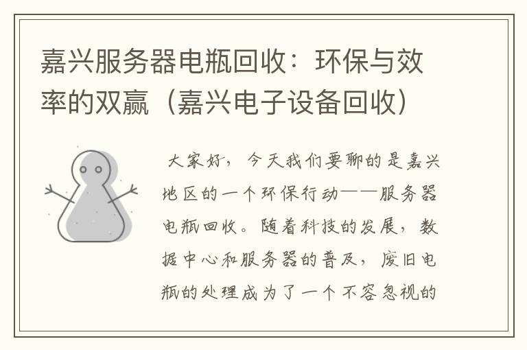 嘉兴服务器电瓶回收：环保与效率的双赢（嘉兴电子设备回收）