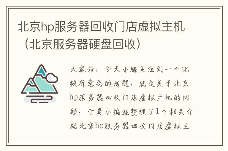 北京hp服务器回收门店虚拟主机（北京服务器硬盘回收）