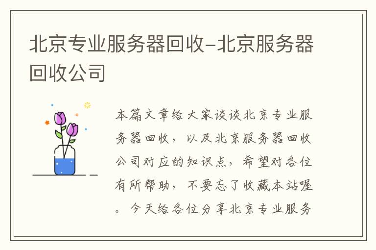 北京专业服务器回收-北京服务器回收公司