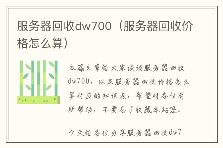 服务器回收dw700（服务器回收价格怎么算）