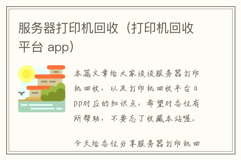 服务器打印机回收（打印机回收平台 app）